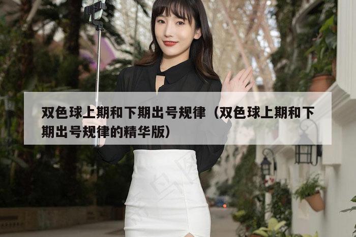 双色球上期和下期出号规律（双色球上期和下期出号规律的精华版）
