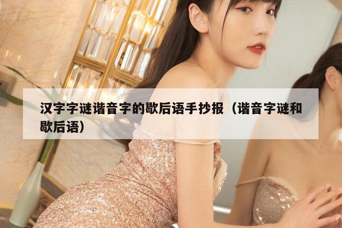 汉字字谜谐音字的歇后语手抄报（谐音字谜和歇后语）