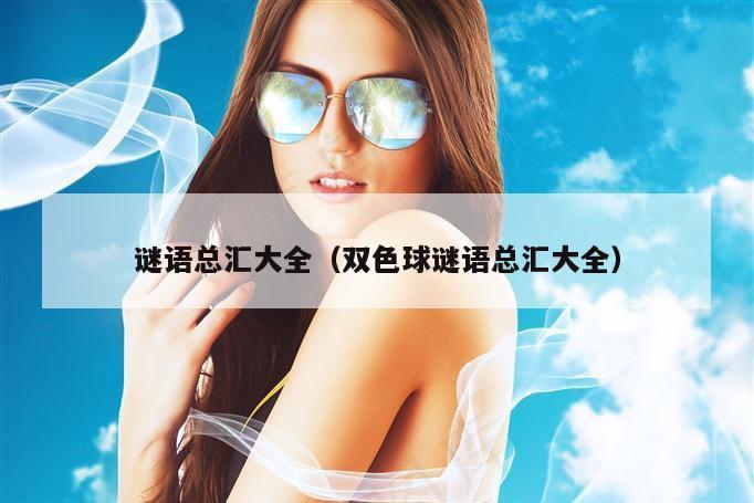 谜语总汇大全（双色球谜语总汇大全）