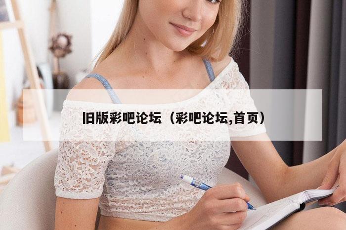 旧版彩吧论坛（彩吧论坛,首页）
